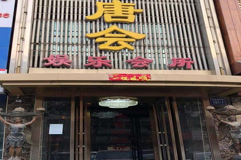 德阳唐会KTV消费价格点评